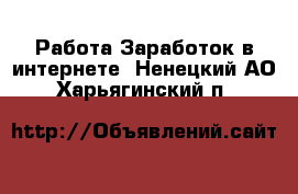 Работа Заработок в интернете. Ненецкий АО,Харьягинский п.